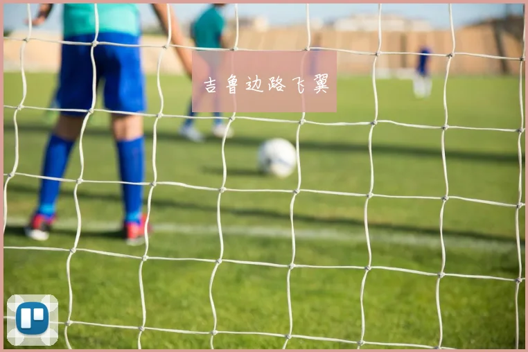 吉鲁边路飞翼