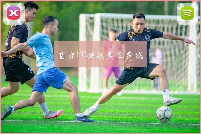 首尔FC挑战奥兰多城