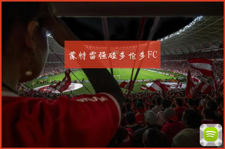 蒙特雷强碰多伦多FC