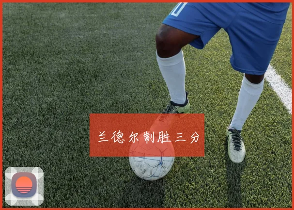 兰德尔制胜三分