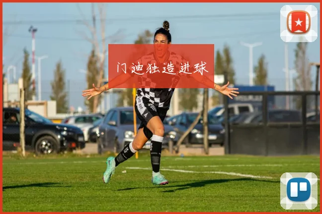 门迪独造进球