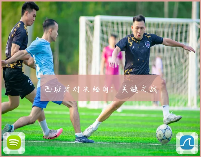 西班牙对决缅甸：关键之战