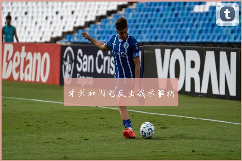 牙买加闪电反击战术解析