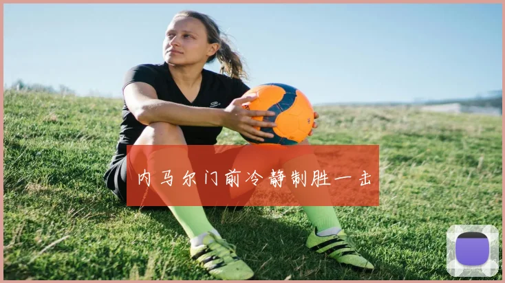 内马尔门前冷静制胜一击