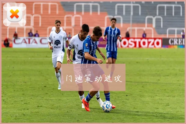 门迪策动进攻