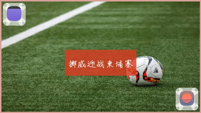 挪威迎战柬埔寨