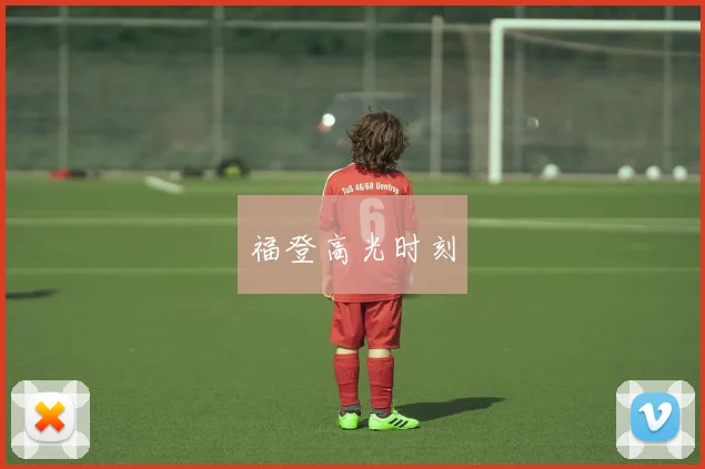 福登高光时刻