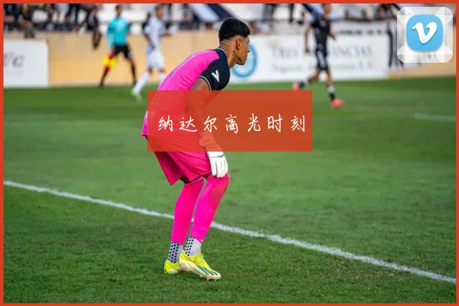 纳达尔高光时刻