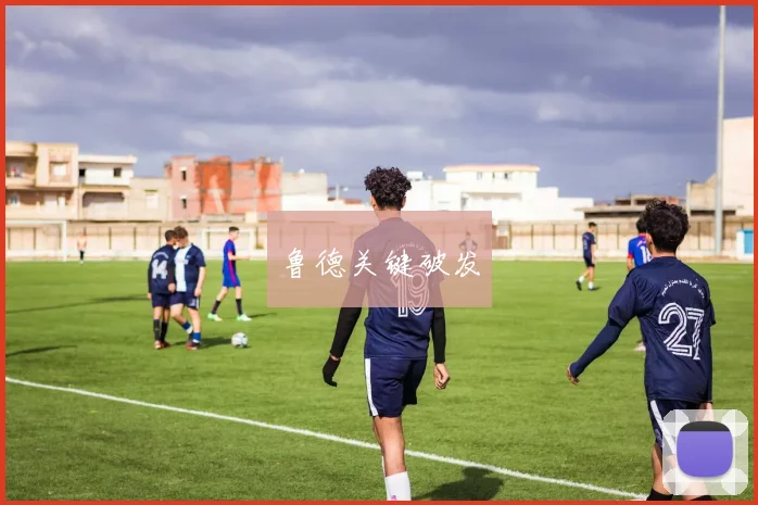 鲁德关键破发