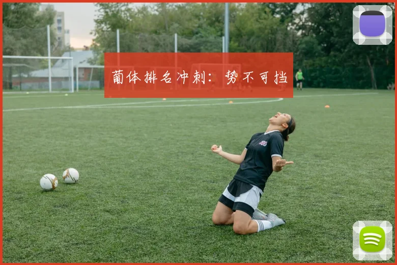 葡体排名冲刺：势不可挡