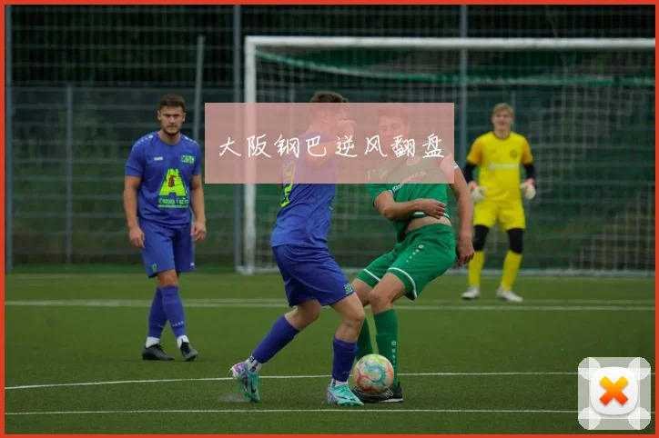 大阪钢巴逆风翻盘