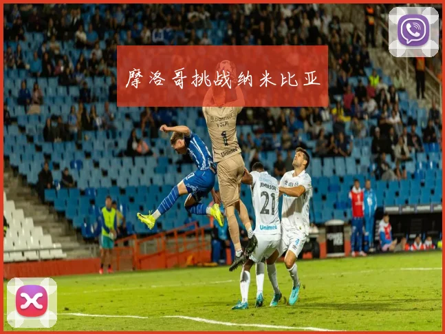 摩洛哥挑战纳米比亚
