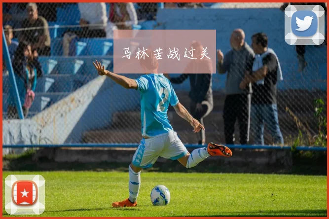 马林苦战过关