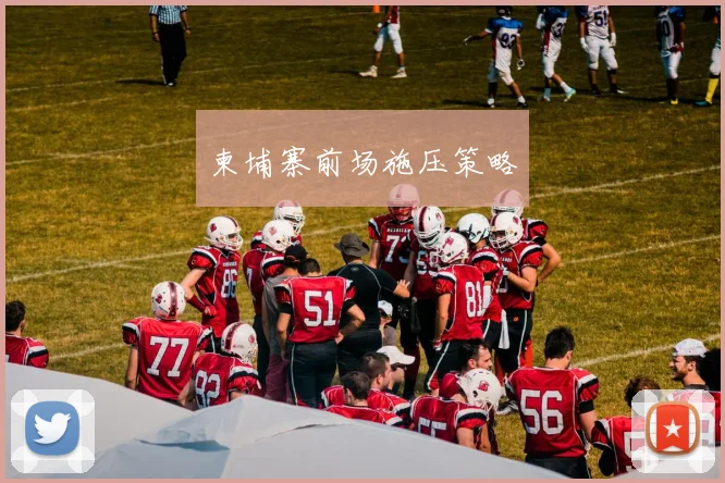 柬埔寨前场施压策略