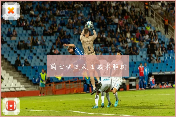 骑士快攻反击战术解析