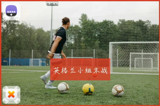 英格兰小组末战