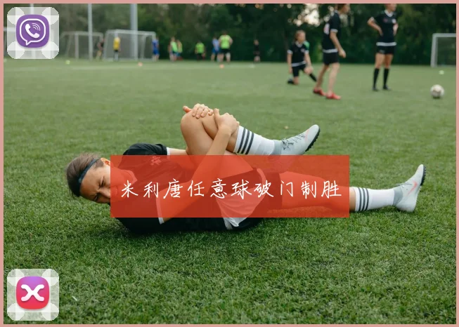 米利唐任意球破门制胜