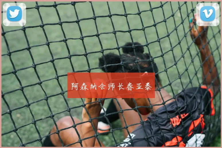 阿森纳会师长春亚泰