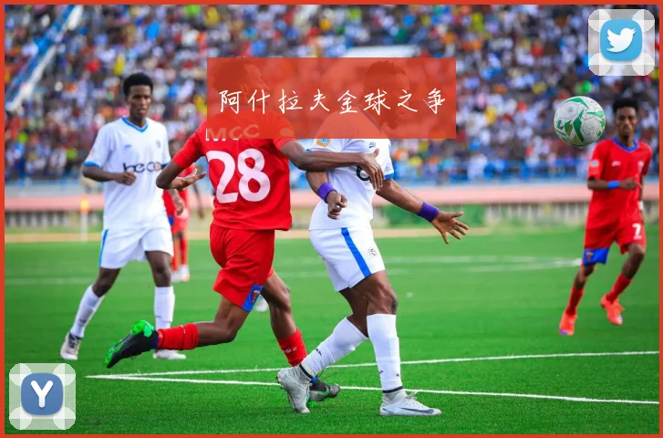 阿什拉夫金球之争