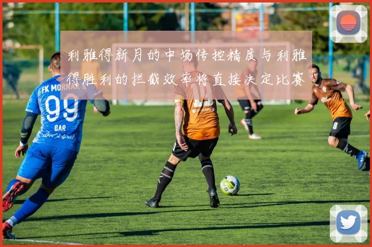 利雅得新月的中场传控精度与利雅得胜利的拦截效率将直接决定比赛节奏