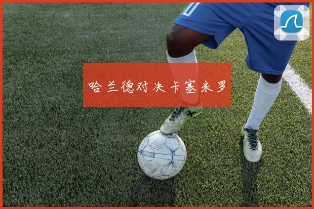哈兰德对决卡塞米罗