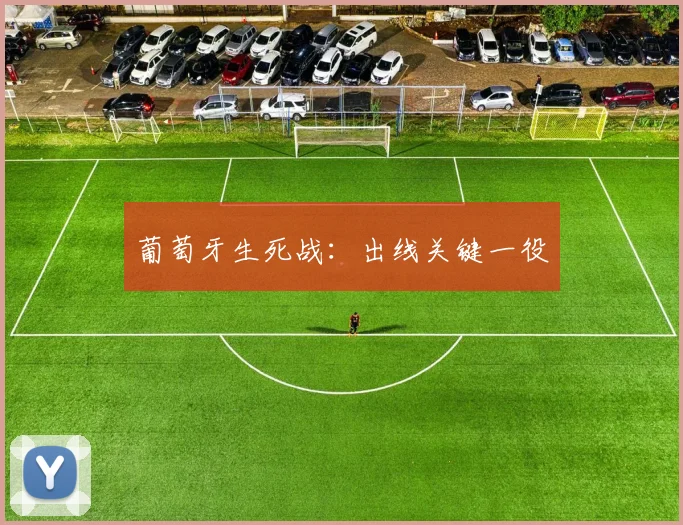 葡萄牙生死战：出线关键一役