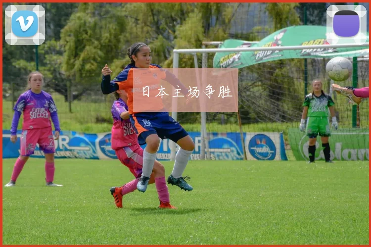 日本主场争胜