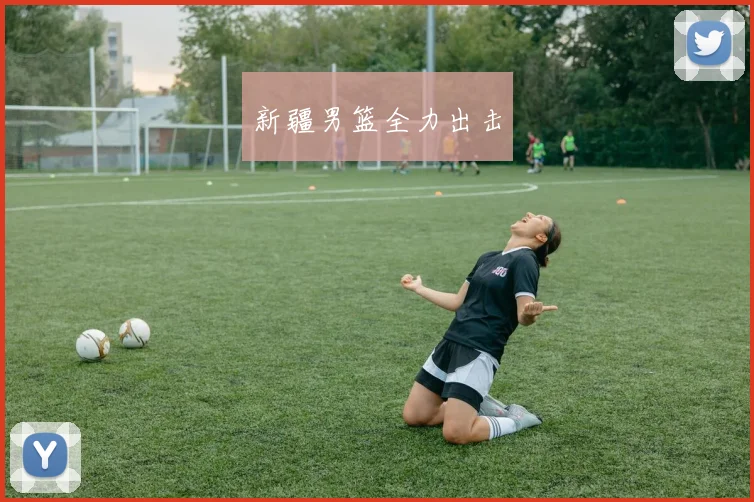 新疆男篮全力出击