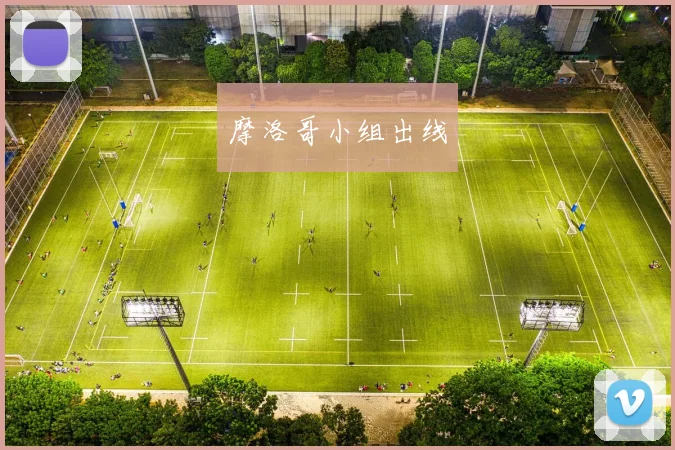 摩洛哥小组出线