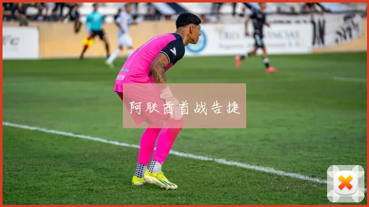 阿联酋首战告捷