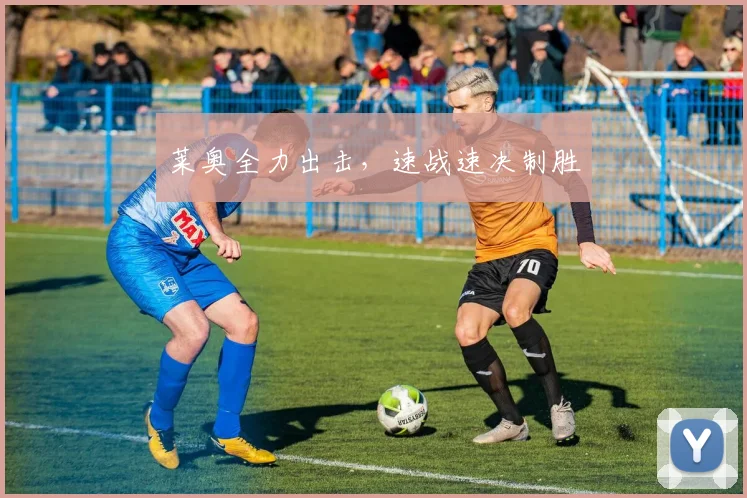 莱奥全力出击，速战速决制胜
