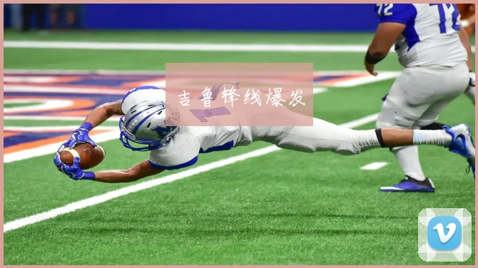 吉鲁锋线爆发