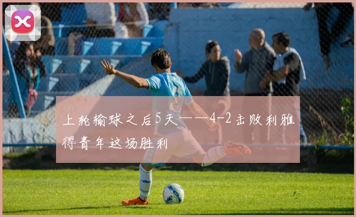上轮输球之后5天——4-2击败利雅得青年这场胜利