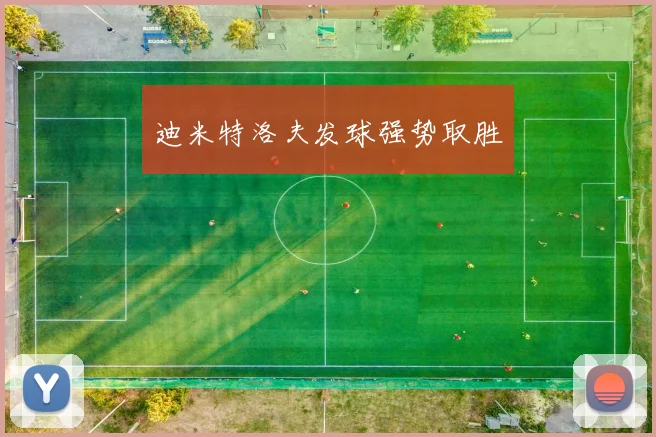 迪米特洛夫发球强势取胜