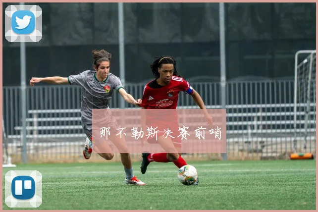 那不勒斯决赛前哨