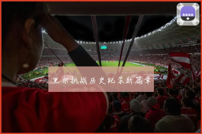 里尔挑战历史纪录新篇章