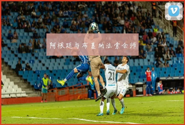 阿根廷与布基纳法索会师