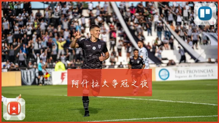 阿什拉夫争冠之夜