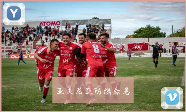 亚美尼亚防线告急