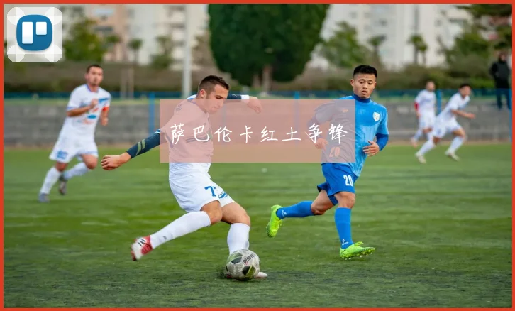 萨巴伦卡红土争锋