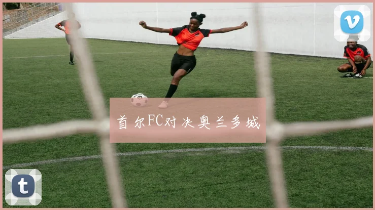 首尔FC对决奥兰多城