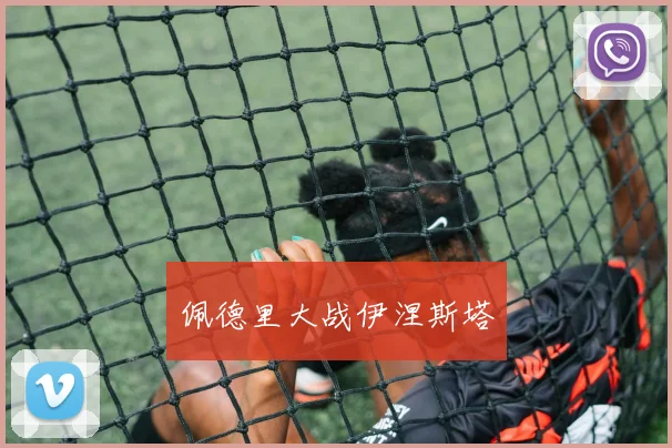 佩德里大战伊涅斯塔
