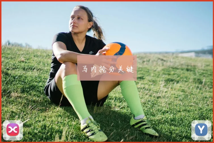 马内抢分关键