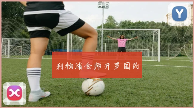 利物浦会师开罗国民
