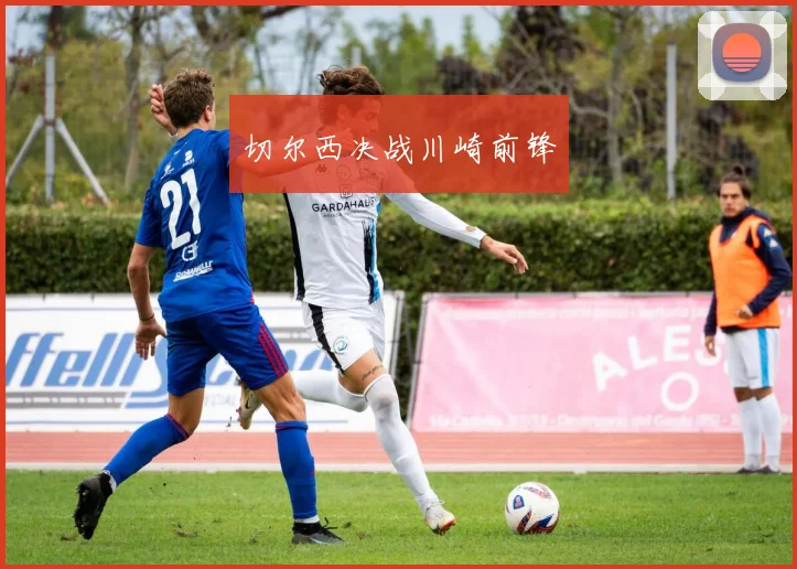 切尔西决战川崎前锋