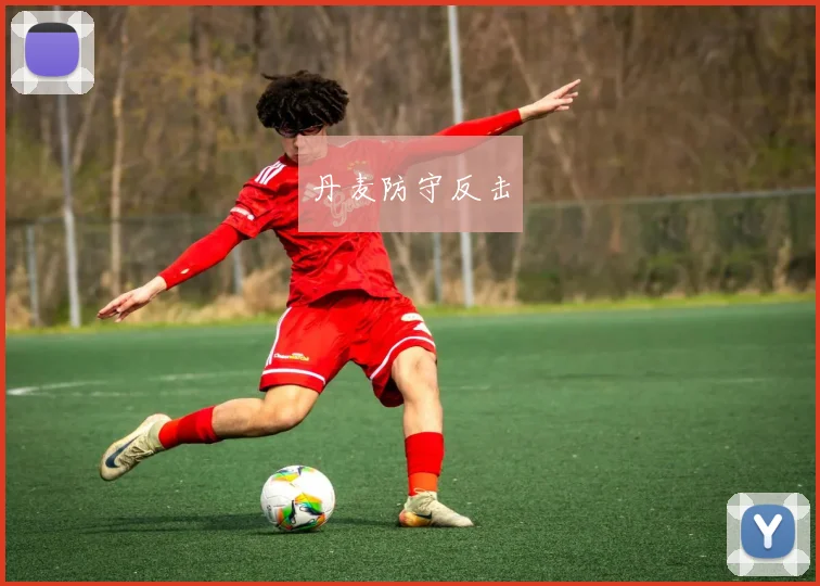 丹麦防守反击