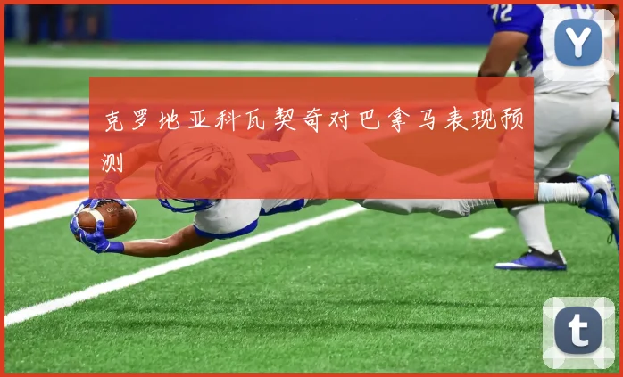 克罗地亚科瓦契奇对巴拿马表现预测