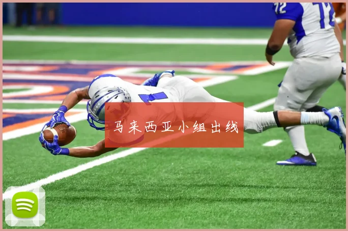 马来西亚小组出线