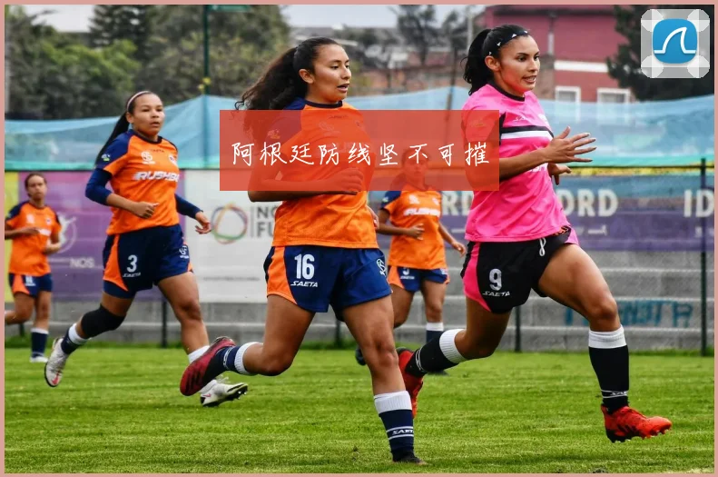阿根廷防线坚不可摧