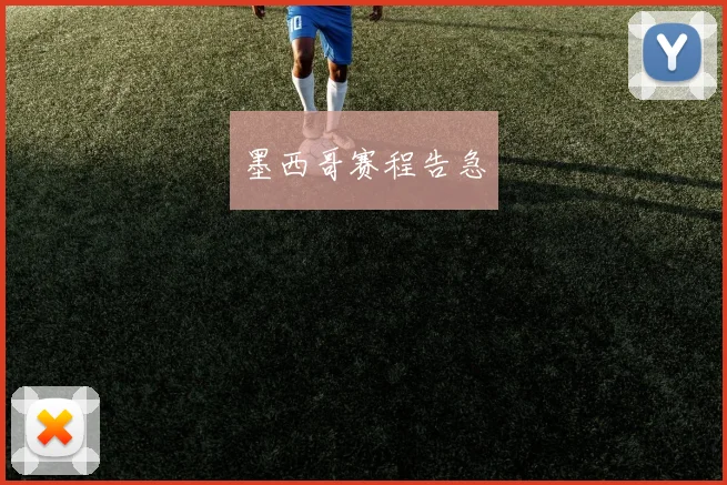 墨西哥赛程告急